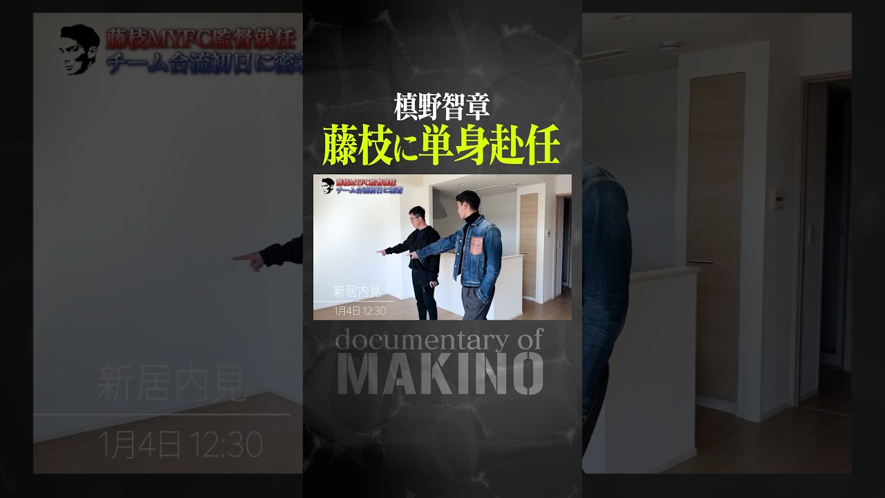 槙野監督、藤枝に単身赴任