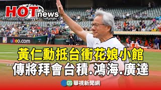 [閒聊] 黃仁勳抵台衝花娘小館 傳將拜會台積