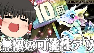 【ゆっくり実況】無限の可能性を秘めたゴッドフェスを引いていく！(パズドラ)(超絶スーパーゴッドフェス)