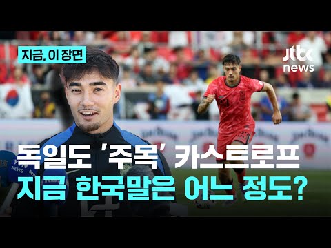 독일 분데스리가도 깜짝…'한국 대표' 데뷔전 카스트로프, 멕시코전은 선발?