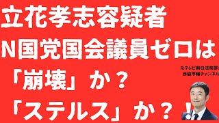 【崩壊】立花孝志「N国党」国会議員ゼロ！残る「ステルス離党」と「自民合流」の予兆とは？竹内元県議遺族への攻撃を許さない【LIVE】朝刊全部！11月18日