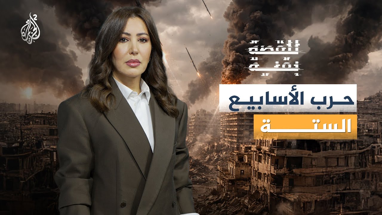 للقصة بقية | حرب الأسابيع الستة