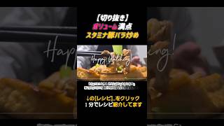 【切り抜き】ボリューム満点ピリ辛スタミナ豚バラ炒め #料理 #簡単レシピ