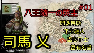 司馬乂 Total War Three Kingdoms 八王の乱  |#01|【実況】