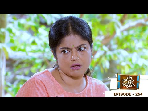 Thatteem Mutteem | Episode 264 - Is Akhila Kannan's wife?! | Mazhavil Manorama
