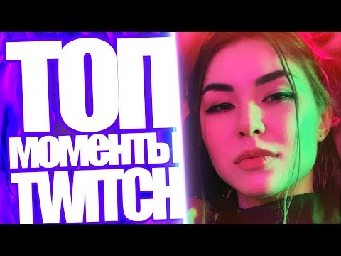 Топ Моменты с Twitch | Диана Райс Во Всем Призналась | Gloriamatvien Облилась На Стриме