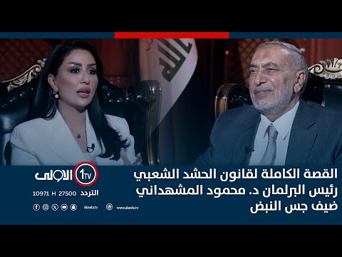 فيديو | القصة الكاملة لقانون الحشد الشعبي .. رئيس البرلمان د. محمود المشهداني ضيف جس النبض مع نور الماجد
