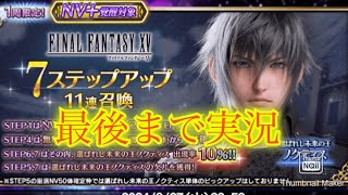 【FFBE】またお前らかい！新ノクトの７ステップアップ召喚！！＋おまけ（20240731）