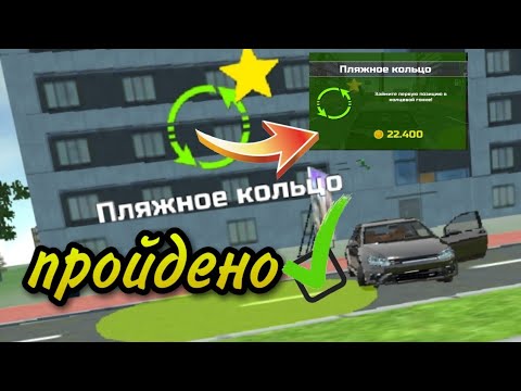 пляжное кольцо симулятор автомобиля. пляжное кольцо симулятор автомобиля 2. по окраинам кар симулятор. кар симулятор 2 пляжное кольцо. Car simulator 2 вилла.