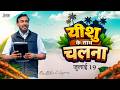 यीशु के साथ चलना भाई मोहन सी लाज़रस जु�