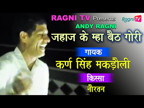 RAGNI- JAHAJ ME MA BAITH GORI I KARAN SINGH I PANDIT MANGERAM I RAGNI TV