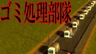 ゴミ溜まり過ぎでヤバイｗゴミ処理部隊出動！-Cities: Skylines 実況#24