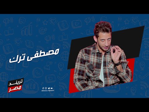 تريند مصر | مصطفى ترك: بحلم بالتمثيل والسوشيال ميديا مصدر رزق لناس كتير
