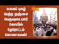 உலகப் புகழ் பெற்ற தஞ்சை பெருவுடையார்