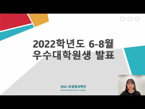 2022년 6-8월 우수대학원생 이지인