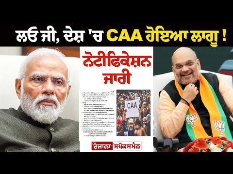 ਲਓ ਜੀ, ਦੇਸ਼ 'ਚ CAA ਹੋਇਆ ਲਾਗੂ ! ਨੋਟੀਫਿਕੇਸ਼ਨ ਜਾਰੀ | Latest News | Spokesman TV