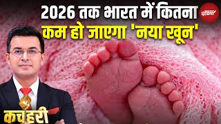 2026 तक भारत में कितना कम हो जाएगा 'नया खून', किस वजह से हो रहा ऐसा? India Child Population Rate