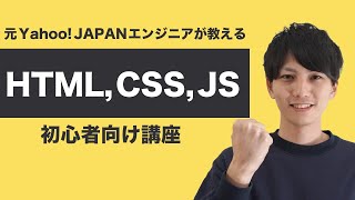 【プログラミング講座】HTML、CSS，JavaScriptの関係性を解説！エンジニア初心者や入門者にオススメ！