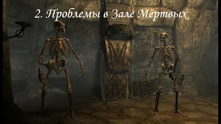 TES V: Skyrim (2011), ПРОхождение. Часть 2. Проблемы в зале мёртвых