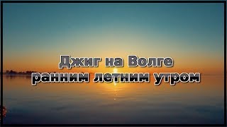 Ранним утром мы отправились на рыбалку диктант