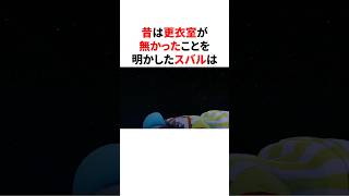 昔は更衣室が無かったことを明かしたスバル　 #VTuber#ホロライブ#雑学#豆知識