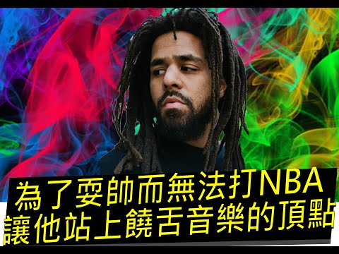 【好機車翻譯】為了耍帥而無法打NBA，讓他站上饒舌音樂的頂點【@jcole 紀錄片翻譯】
