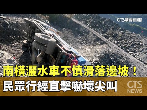 南橫灑水車不慎滑落邊坡！　民眾行經直擊嚇壞尖叫