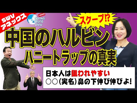 【SWVアネックス 2020/11/27】怪しい町ハルビンの中国式騙しテクニック、衝撃の政治家のハニートラップ話も！？大高未貴×井上和彦×小島新一（産経新聞）