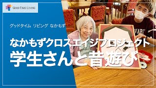 多世代交流なかもずクロスエイジプロジェクト -昔遊び-