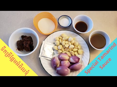 #របៀបធ្វេីទឹកត្រីផ្អែមអំពិលទុំរសជាតិឈ្ងុយឆ្ងាញ់ / Special Tamarind Sauce / Khmer Traditional Sauce