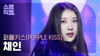 [쇼챔직캠 4K] PURPLE KISS CHAEIN - Intro : Crush + BBB (퍼플키스 채인 - 크러시+비비비) |Show Champion|EP.511|240327
