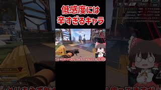【APEX】低感度には辛すぎたキャラがこちら #shorts #apexlegends #apex  #ゆっくり実況