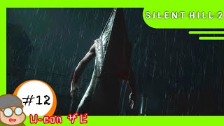 #12 【ネタバレ注意】｢サイレントヒル2/SILENT HILL2｣罵る唇【実況プレイ】