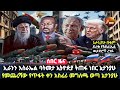 ኢራንን እስራኤል ባትመታ ኢትዮጵያ ትጠፋ ነበር ኔታንያሁ የመ
