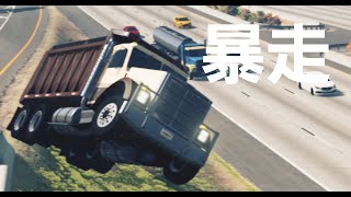 【BeamNG】short film「暴走」