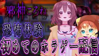 夏だ！ホラーだ！ゆびゆびだ！ずっと避け続けてきた初めてのホラゲー配信…【邪神ころね】