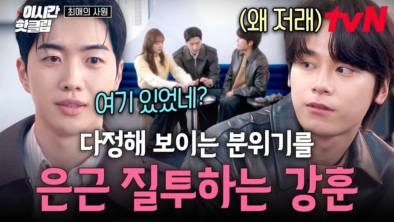[#최애의사원] 다정해 보이는 차우민과 김혜준 사이에 훼방 놓는 강훈 ㅋㅋ