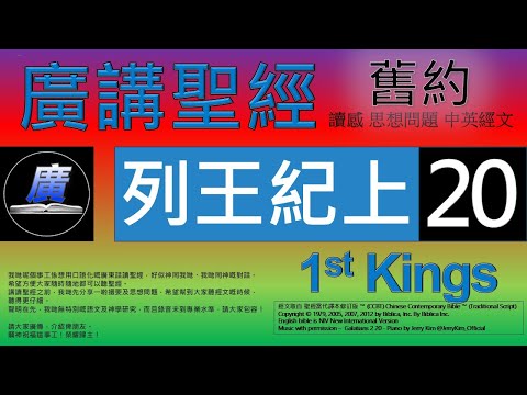 舊約 列王紀上 第二十章 廣講聖經-廣東話聖經分享 - Cantonese Bible Old Testament \1st Kings\ Chapter 20 - 包含概括及問題