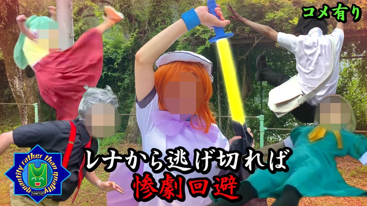 【ひぐらしのなく頃に】圭一vsレナ（まるで実写）４~尻隠し編~コメント有り