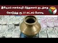 இரிடியம் எனக்கூறி பித்தளைக் குடத்தை 