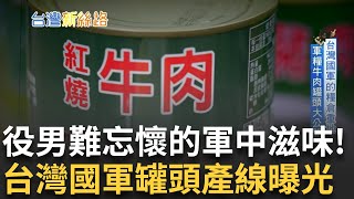 [哈拉] 軍罐頭產線