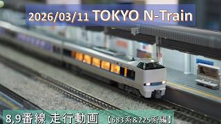 2026/03/11 TOKYO N-Train 8,9番線 走行動画 Part2 【鉄道模型・Nゲージ】