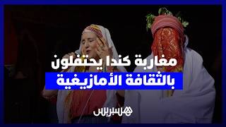مغاربة كندا يحتفون بالثقافة الأمازيغية.. أجواء مغربية تعيد الجالية إلى دفء الوطن thumbnail