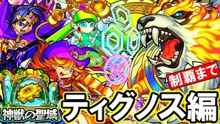 【モンスト】完全初見！ティグノスに勝つまで挑戦！高評価x50円+登録x100円プレゼント企画も開催中！現在125,700円