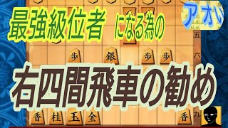 アオの右四間飛車(初級編)　落書き　将棋実況10分切れ負け