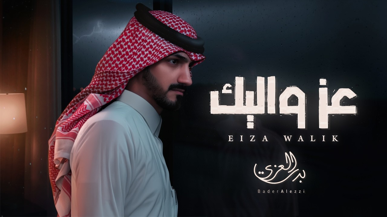بدر العزي - عز واليك (حصرياً) | 2026