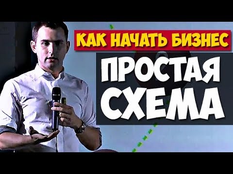 КАК НАЧАТЬ БИЗНЕС. ПРОСТАЯ СХЕМА ЗА 7 МИНУТ! | Михаил Дашкиев. Бизнес Молодость
