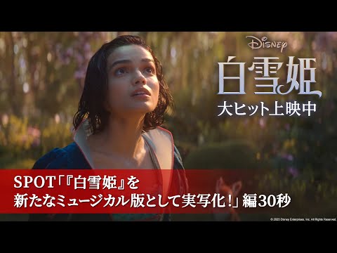 SPOT「『白雪姫』を新たなミュージカル版として実写化！」編30秒