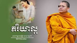 ភរិយា​ល្អ​   Good Wife   #sansochea #សាន​សុជា