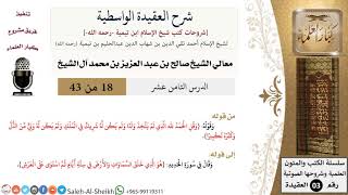 صورة شرح العقيدة الواسطية (18) لمعالي الشيخ صالح آل الشيخ - عقيدة - كبار العلماء